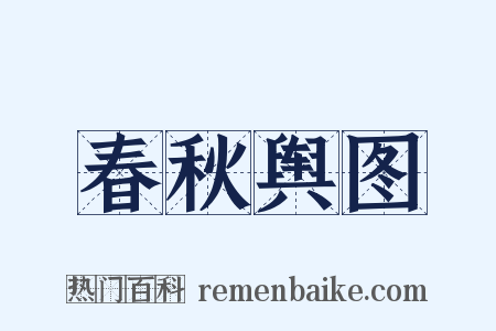 春秋舆图是什么意思的图片